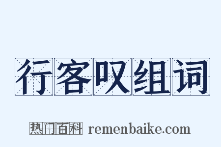 行客叹组词是什么意思的图片